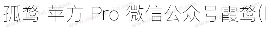 孤鹜 苹方 Pro 微信公众号霞鹜(lxgwshare)字体转换